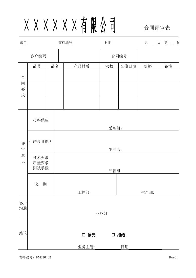 FM720102合同评审表