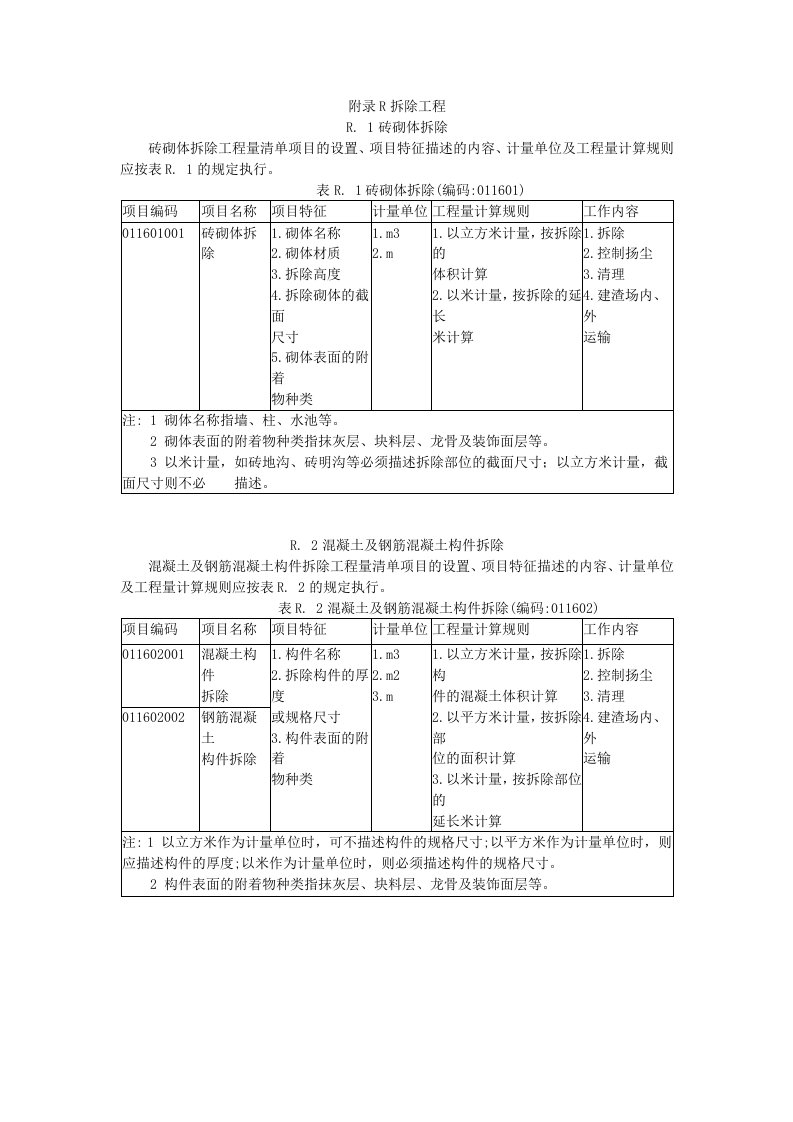 拆除工程工程量计算