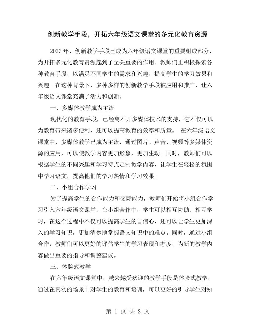 创新教学手段，开拓六年级语文课堂的多元化教育资源