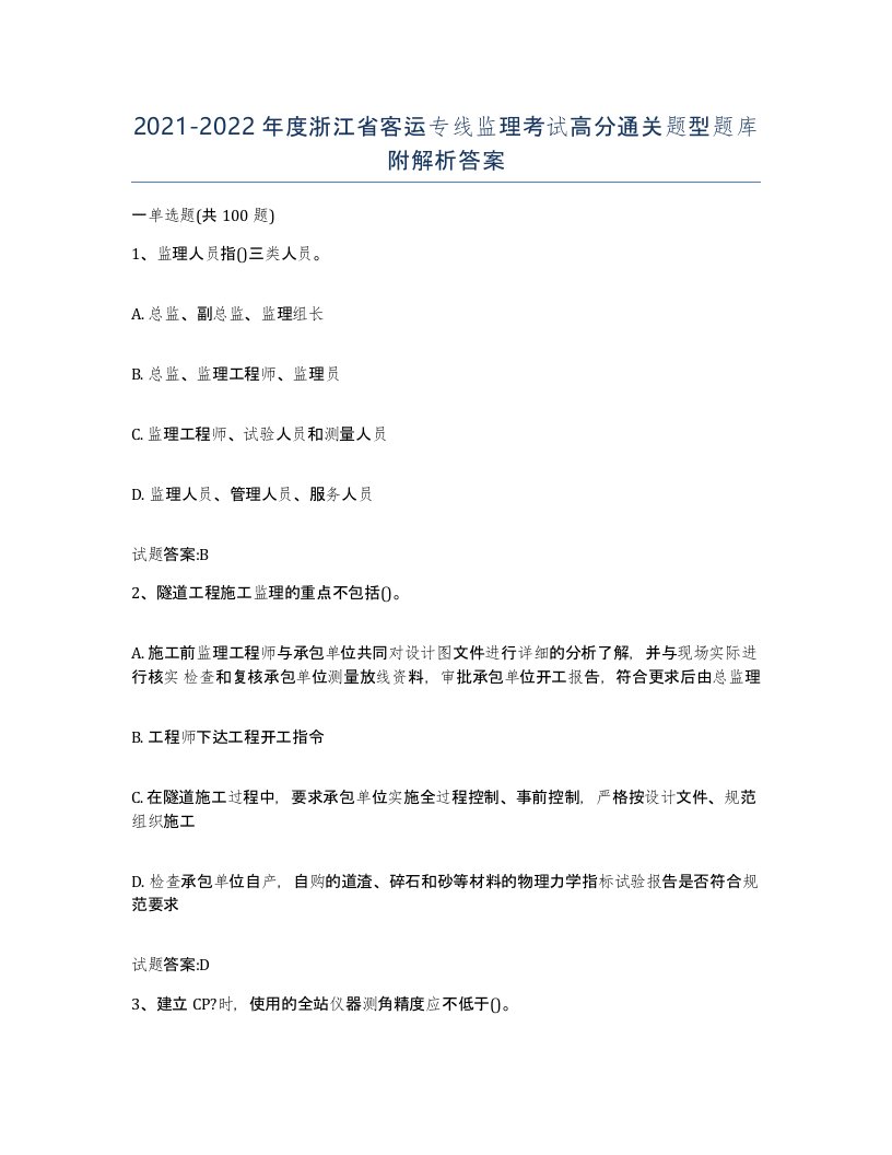 20212022年度浙江省客运专线监理考试高分通关题型题库附解析答案