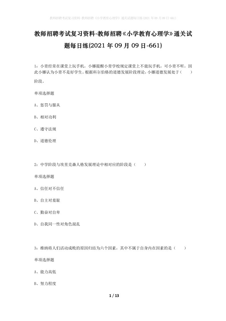 教师招聘考试复习资料-教师招聘小学教育心理学通关试题每日练2021年09月09日-661