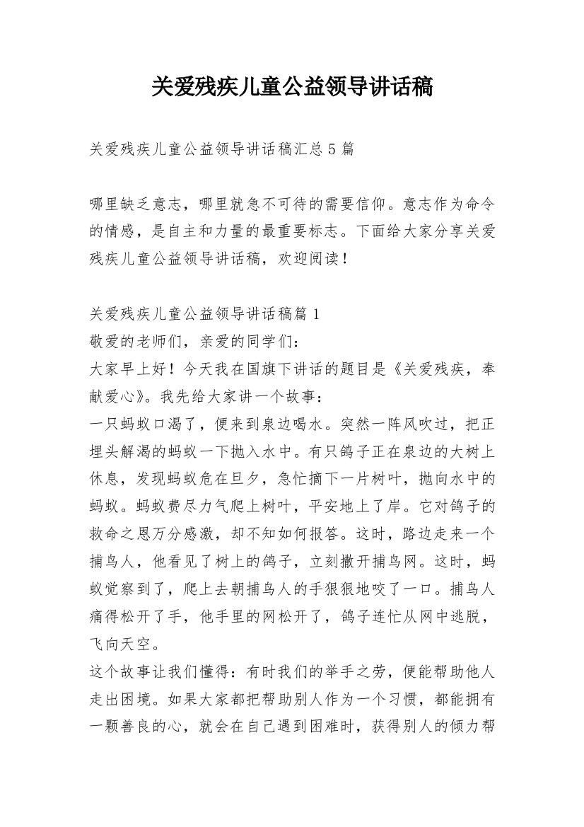 关爱残疾儿童公益领导讲话稿