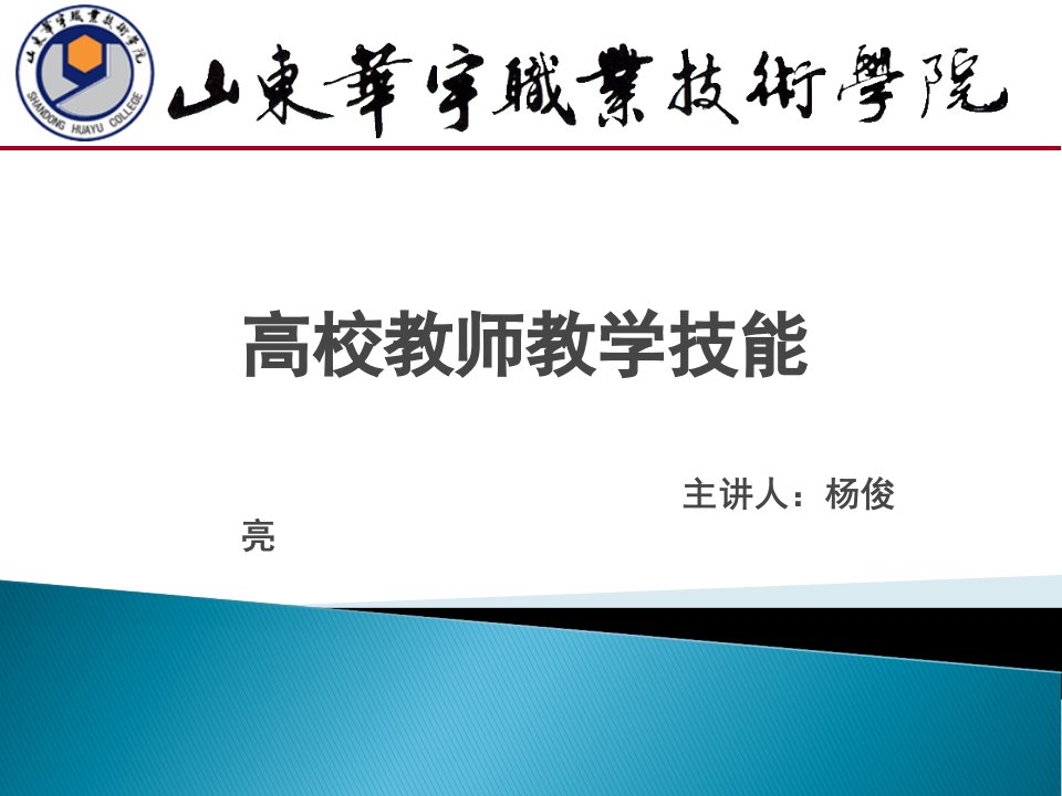 高校教师教学技能主讲人杨俊亮