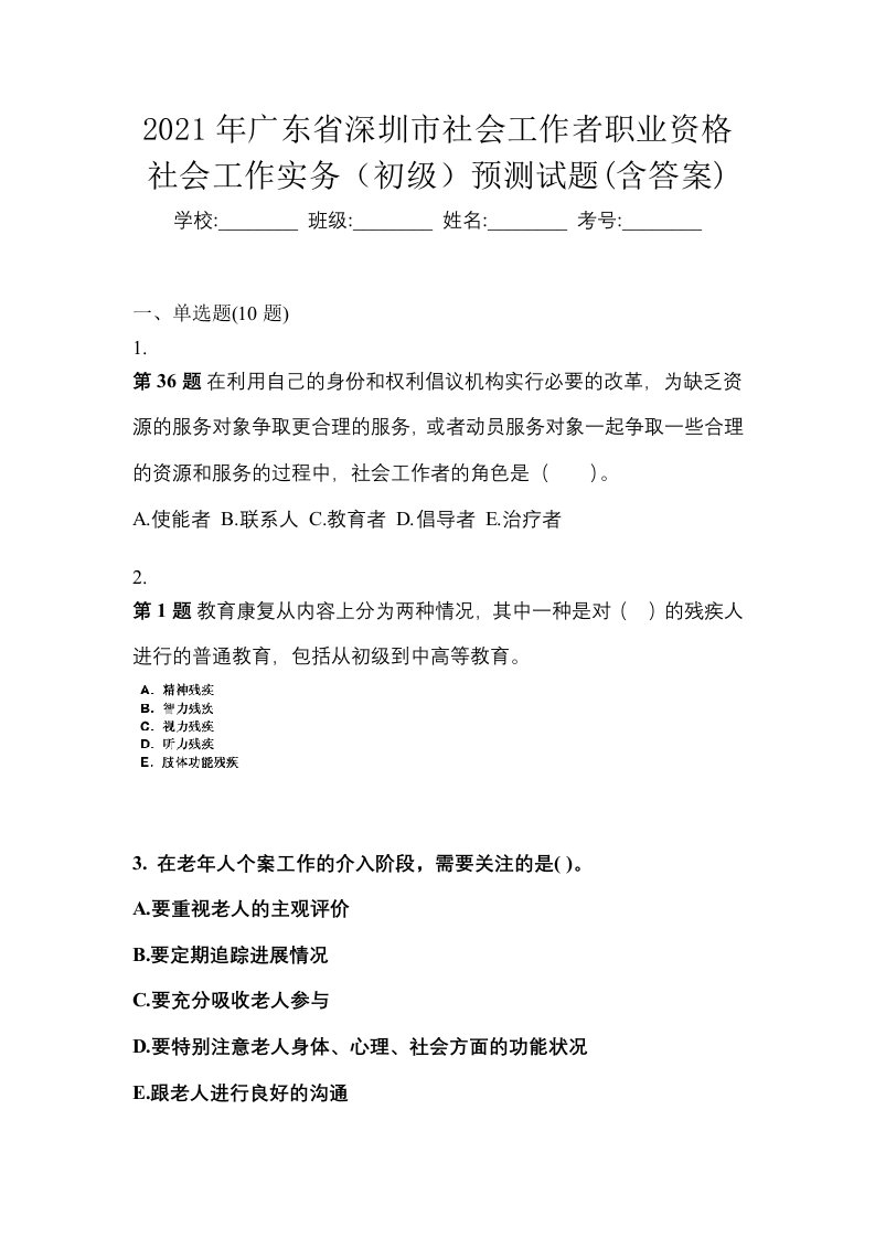 2021年广东省深圳市社会工作者职业资格社会工作实务初级预测试题含答案