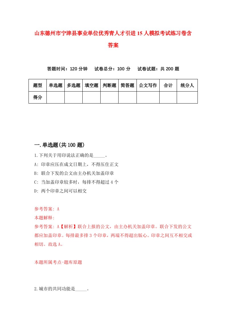 山东德州市宁津县事业单位优秀青人才引进15人模拟考试练习卷含答案9