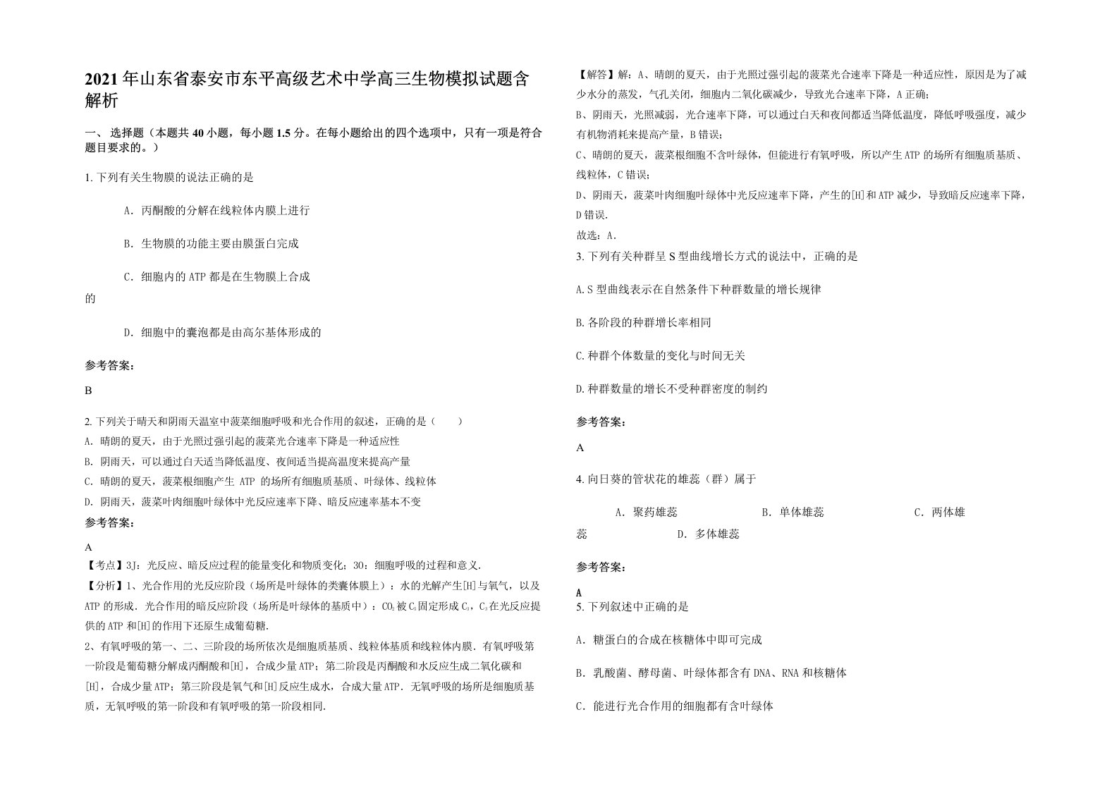 2021年山东省泰安市东平高级艺术中学高三生物模拟试题含解析