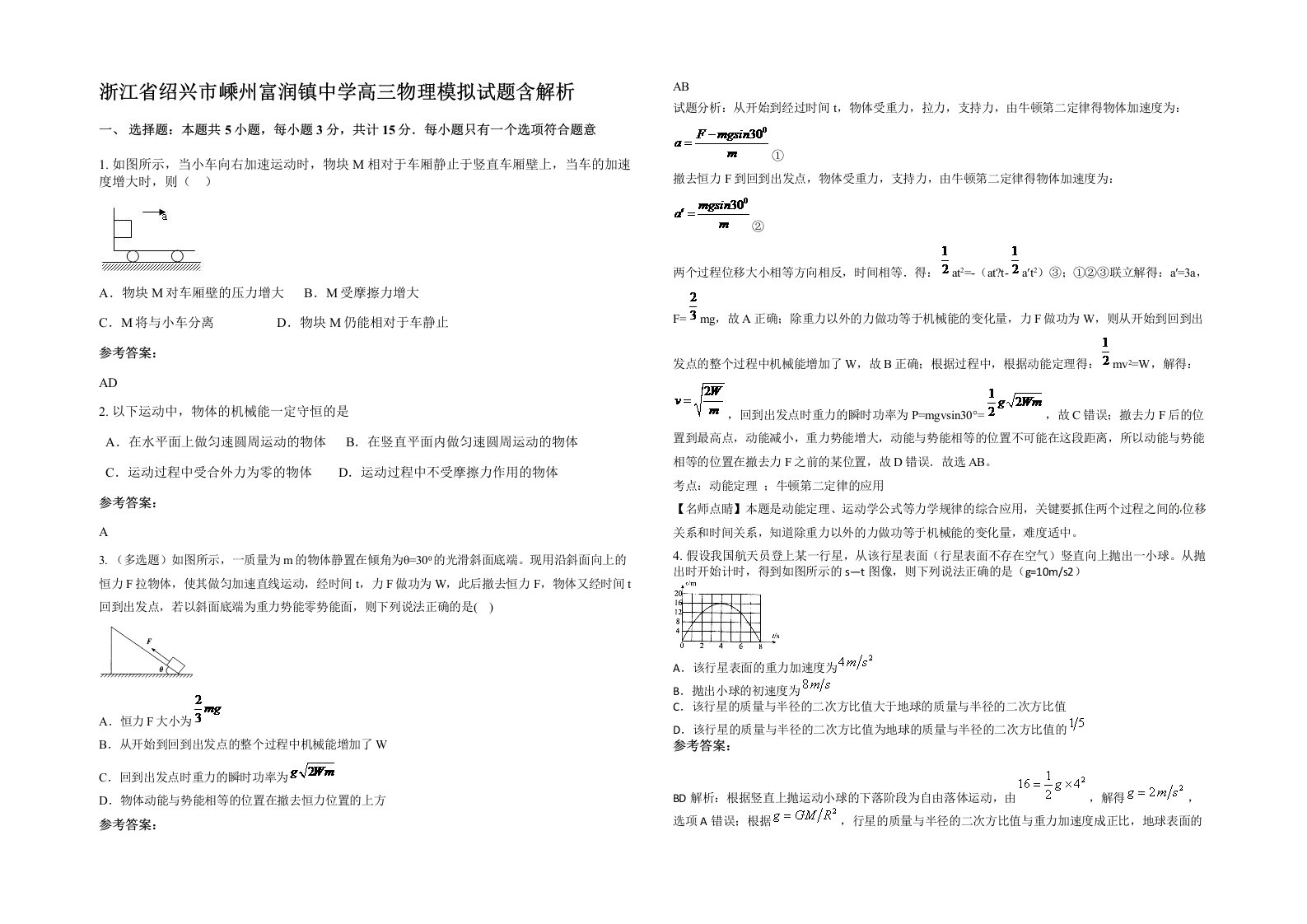 浙江省绍兴市嵊州富润镇中学高三物理模拟试题含解析