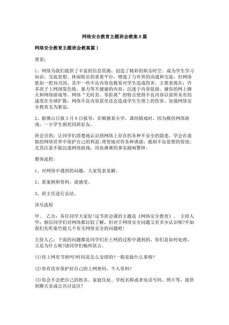 网络安全教育主题班会教案8篇