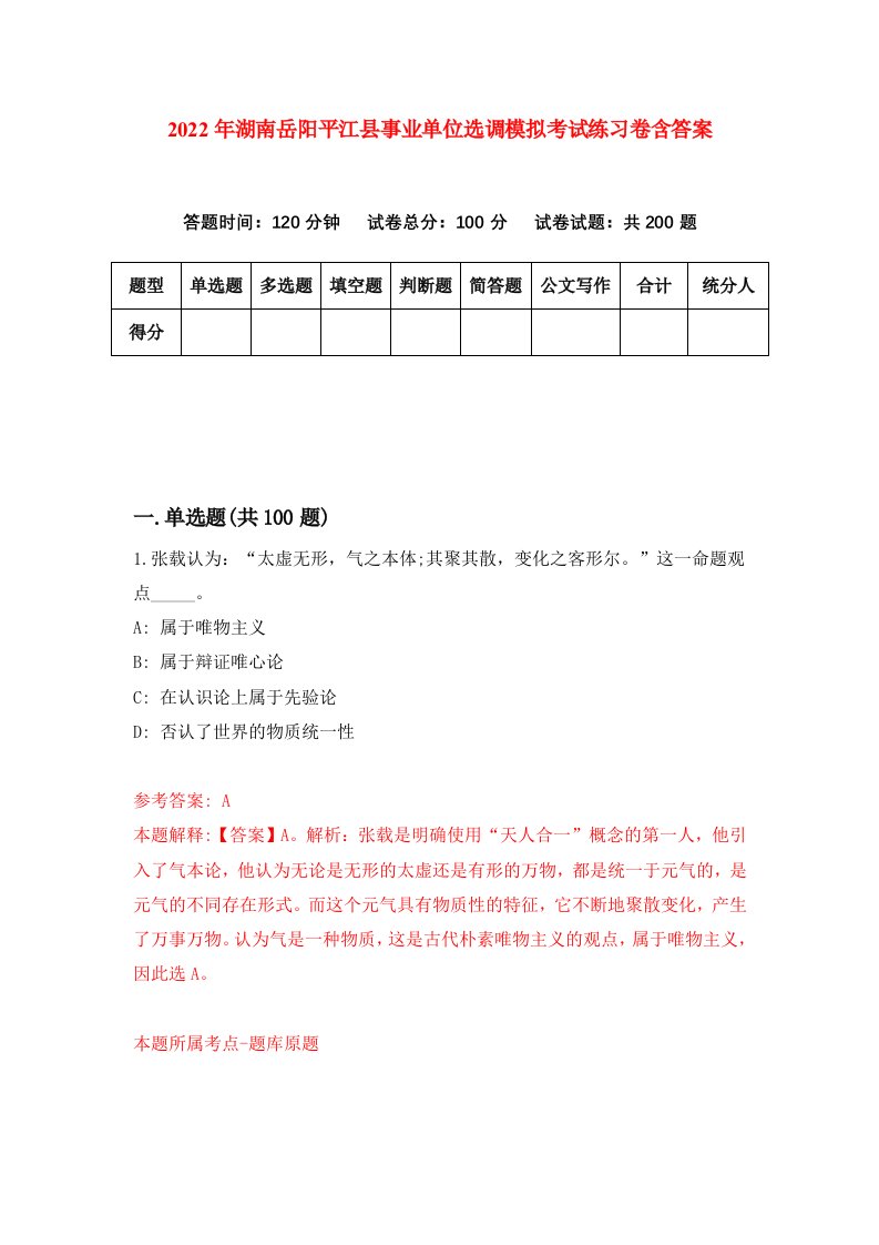 2022年湖南岳阳平江县事业单位选调模拟考试练习卷含答案第9次