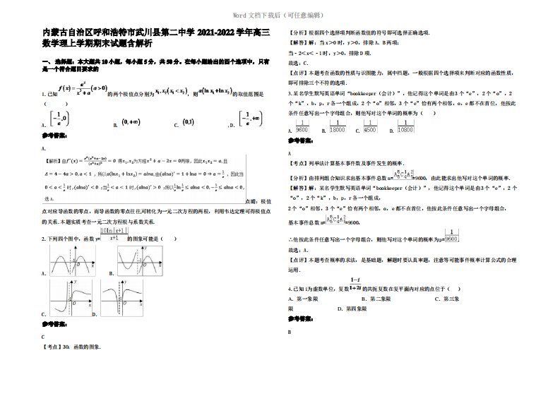 内蒙古自治区呼和浩特市武川县第二中学2022年高三数学理上学期期末试题含解析