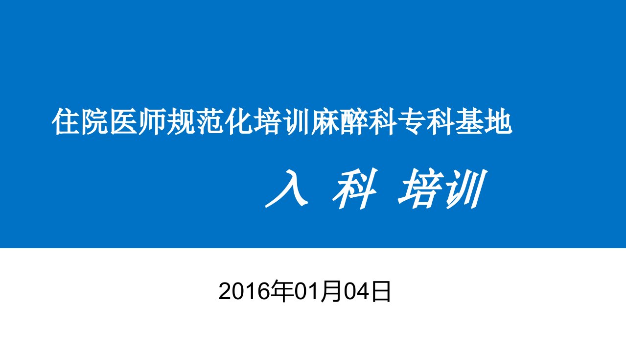 2016年麻醉科住院医师规范化培训基地入科教育