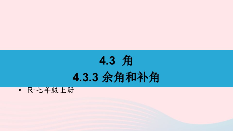 2023七年级数学上册第四章几何图形初步4.3角4.3.3余角和补角上课课件新版新人教版