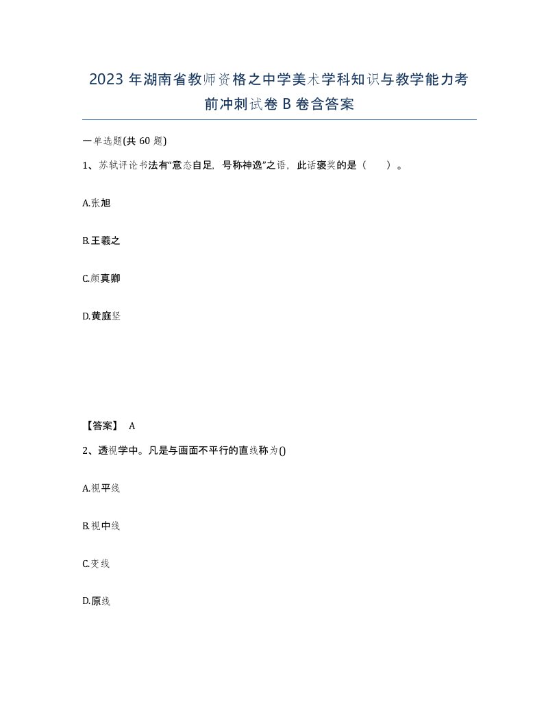 2023年湖南省教师资格之中学美术学科知识与教学能力考前冲刺试卷B卷含答案