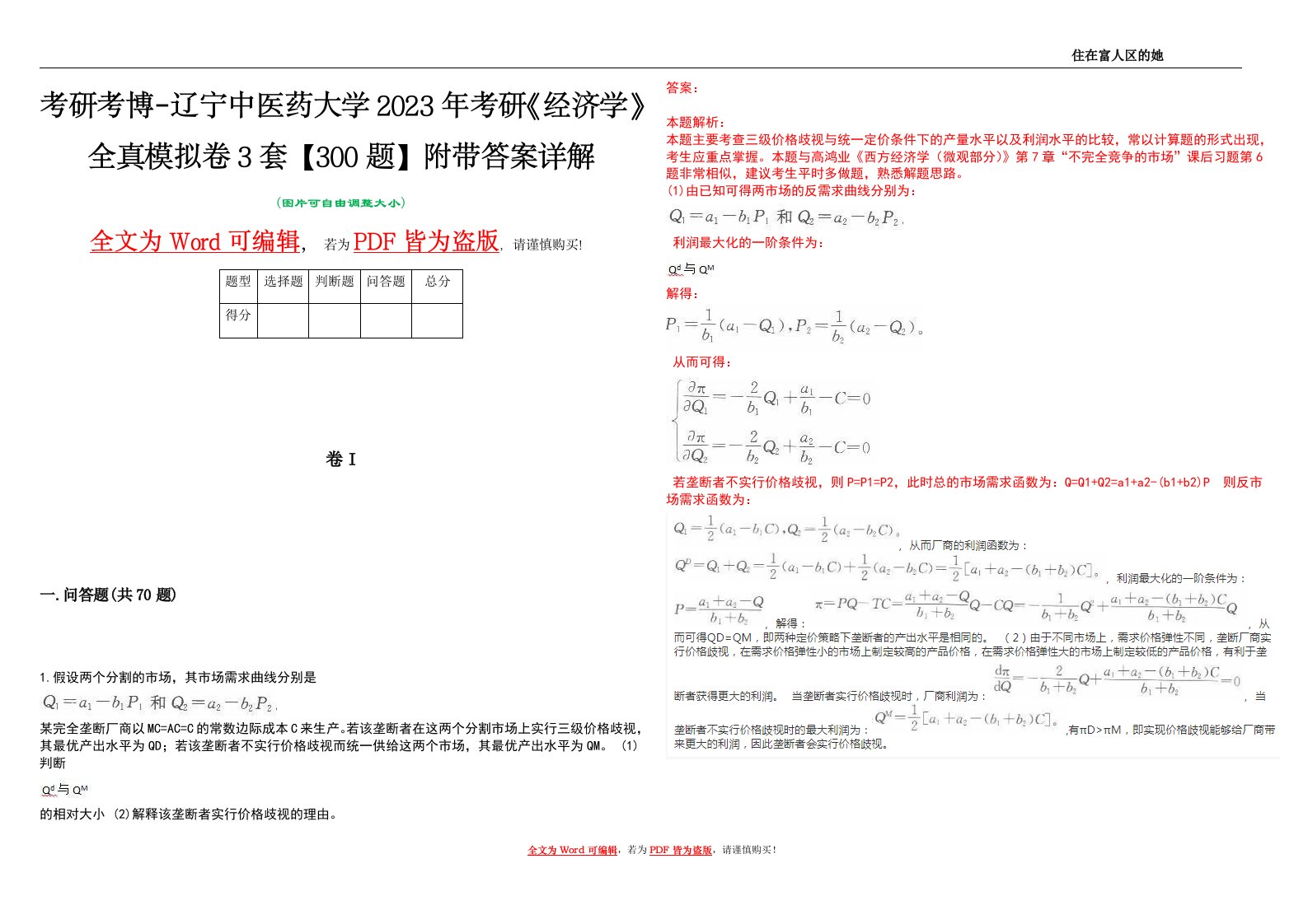 考研考博-辽宁中医药大学2023年考研《经济学》全真模拟卷3套【300题】附带答案详解V1.4