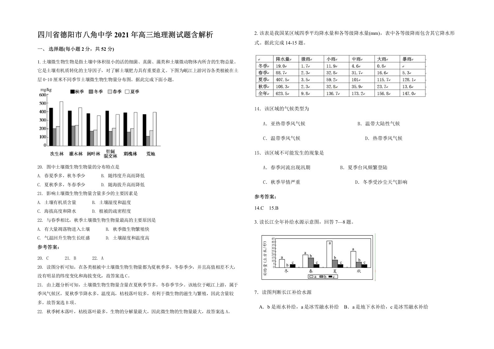 四川省德阳市八角中学2021年高三地理测试题含解析