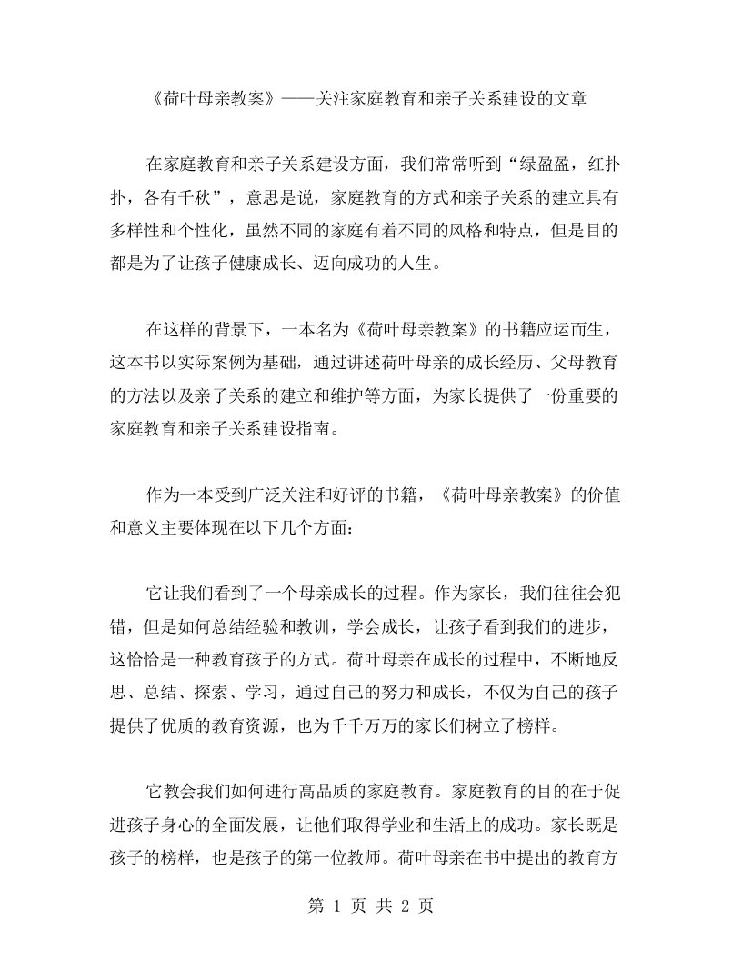 《荷叶母亲教案》——关注家庭教育和亲子关系建设