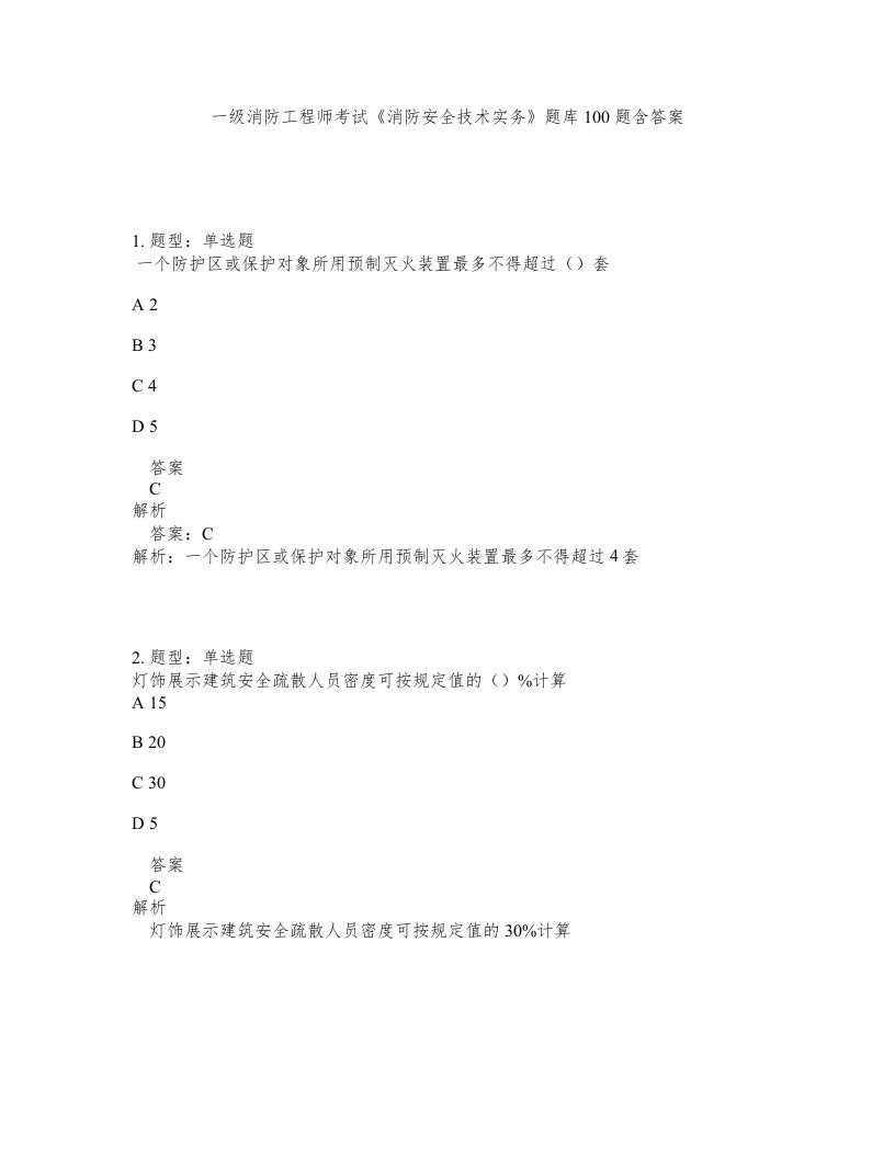 一级消防工程师考试消防安全技术实务题库100题含答案测考82版