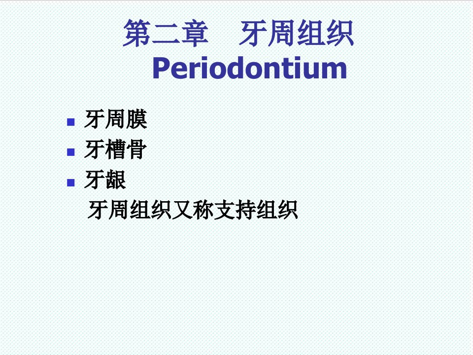 组织设计-口腔组织病理学第二章牙周组织