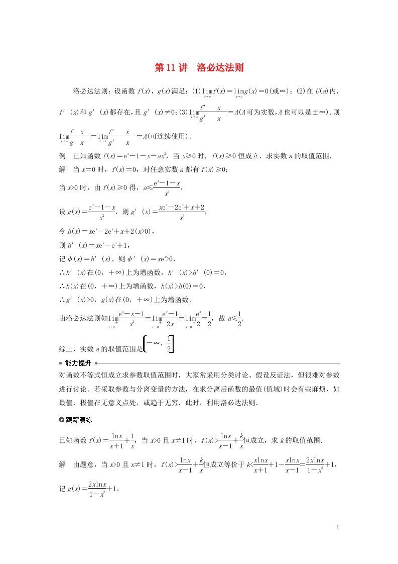 2023年新高考数学大一轮复习专题49讲专题一函数与导数第11讲洛必达法则