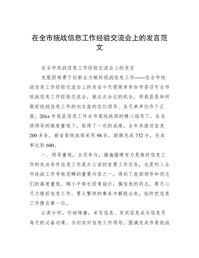 在全市统战信息工作经验交流会上的发言范文