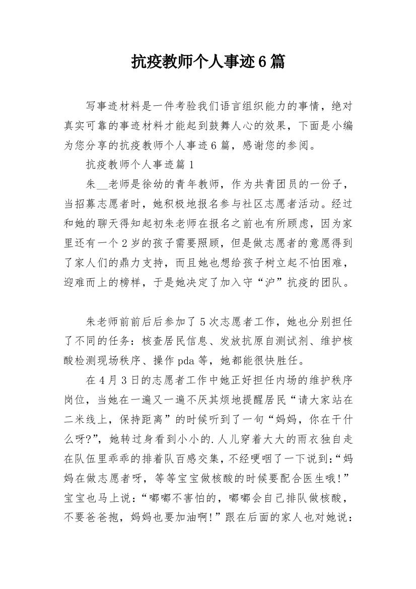 抗疫教师个人事迹6篇