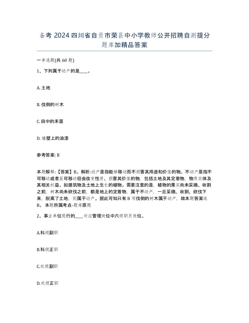 备考2024四川省自贡市荣县中小学教师公开招聘自测提分题库加答案