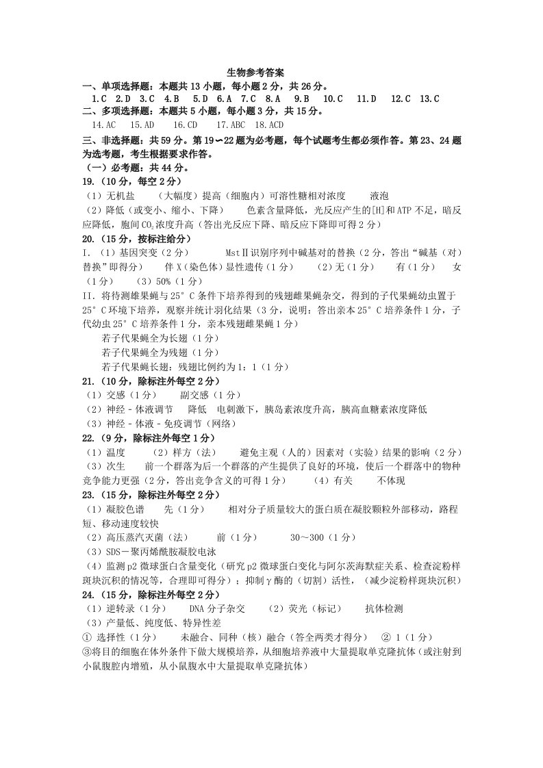 河北省石家庄市2021届高三生物下学期5月毕业班教学质量检测试题（二）参考答案