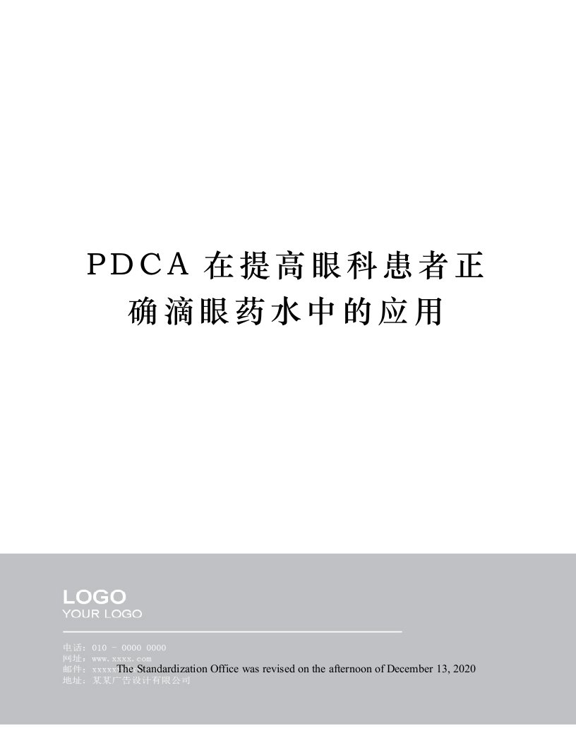 PDCA在提高眼科患者正确滴眼药水中的应用