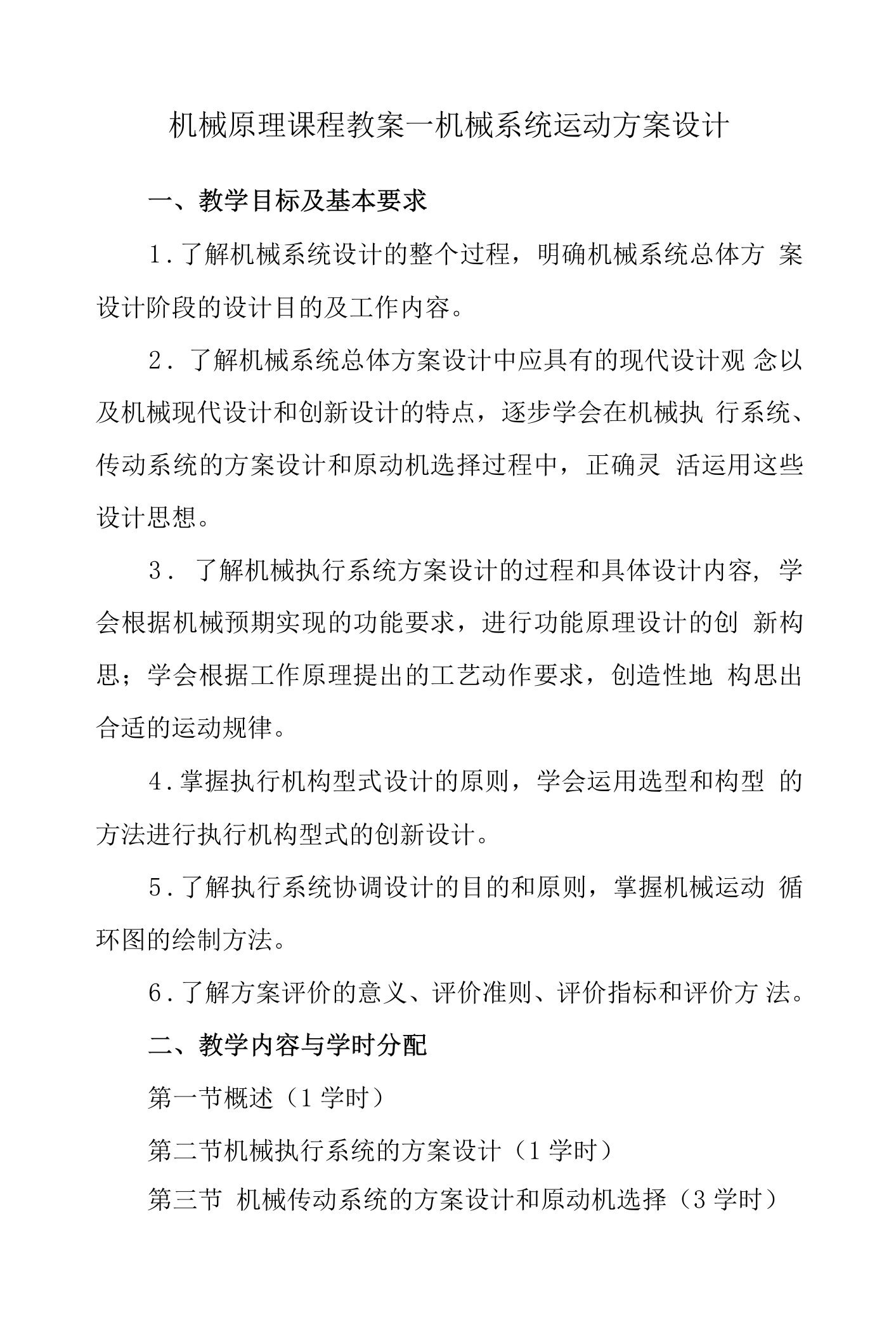 机械原理课程教案—机械系统运动方案设计