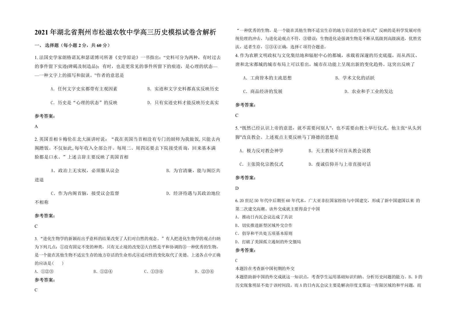 2021年湖北省荆州市松滋农牧中学高三历史模拟试卷含解析