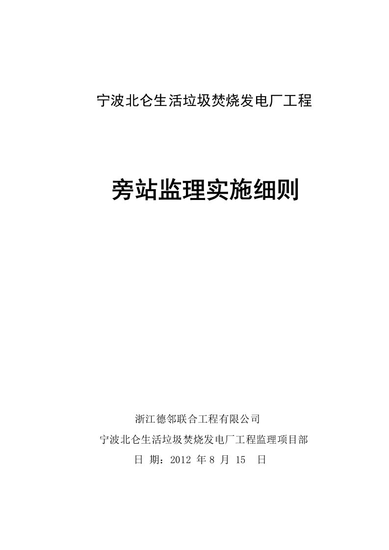 宁波项目旁站监理实施细则