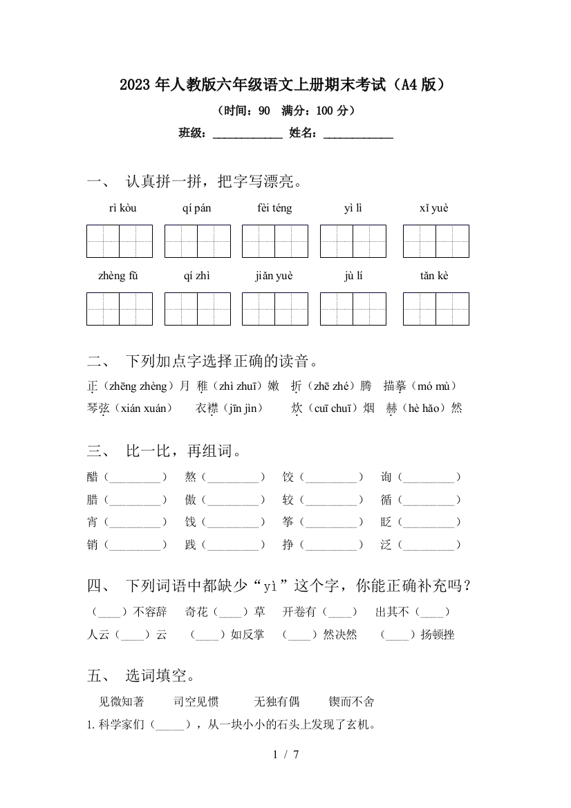 2023年人教版六年级语文上册期末考试(A4版)