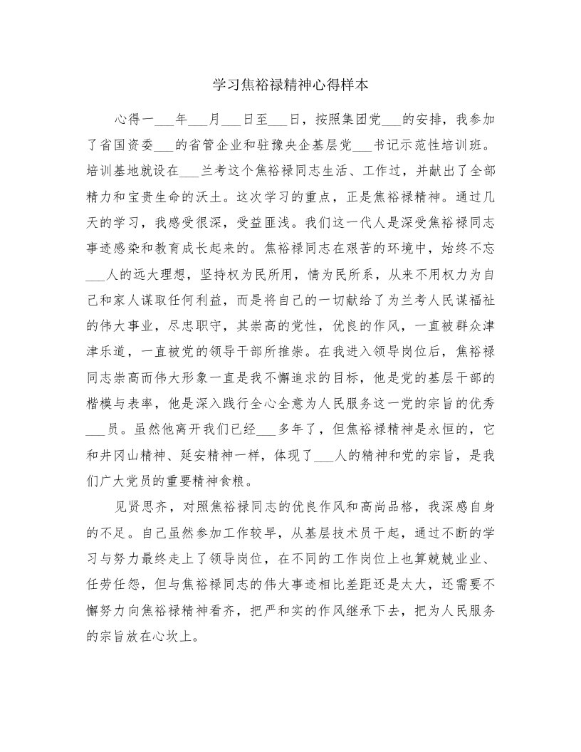 学习焦裕禄精神心得样本