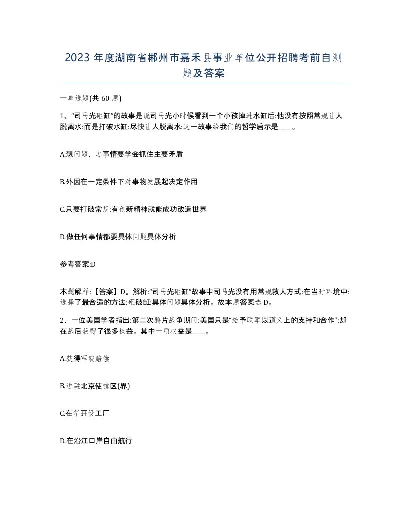 2023年度湖南省郴州市嘉禾县事业单位公开招聘考前自测题及答案