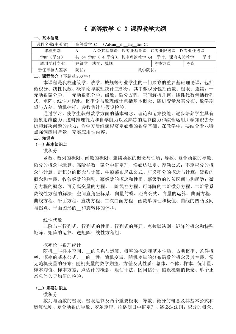 《高等数学C》课程教学大纲