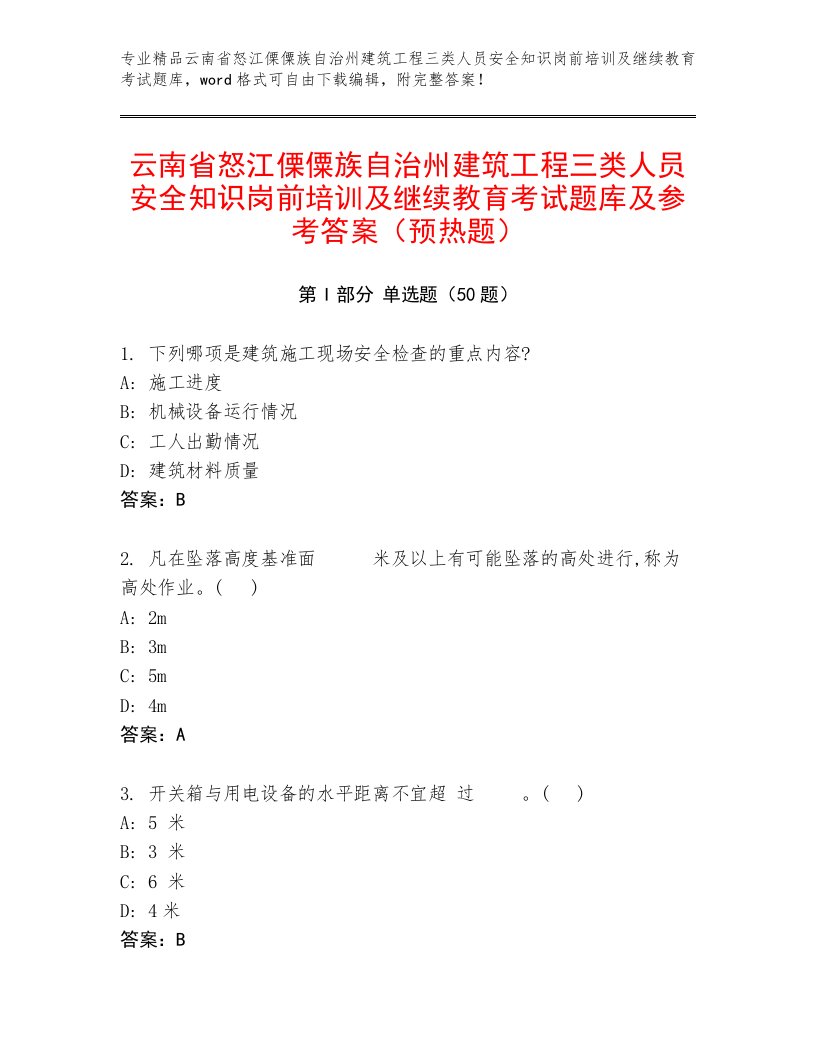 云南省怒江傈僳族自治州建筑工程三类人员安全知识岗前培训及继续教育考试题库及参考答案（预热题）