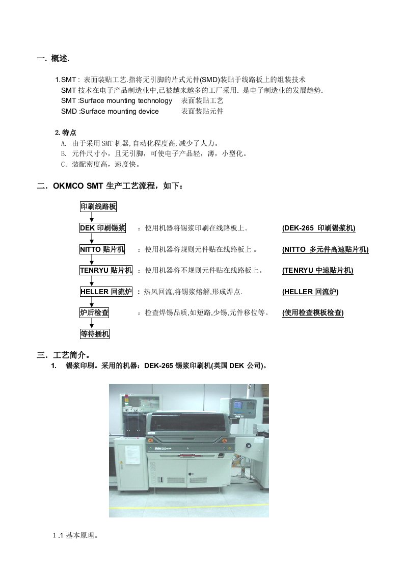 smt表面组装技术-SMT工艺