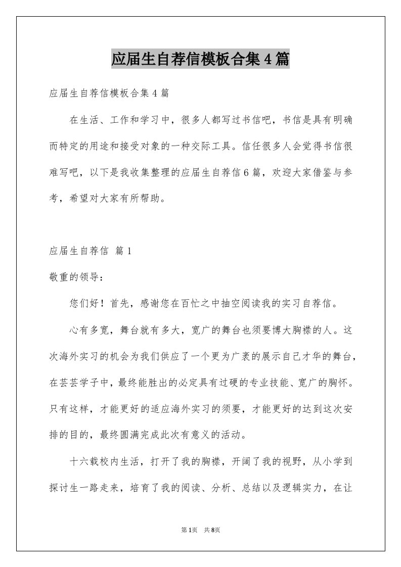 应届生自荐信模板合集4篇例文