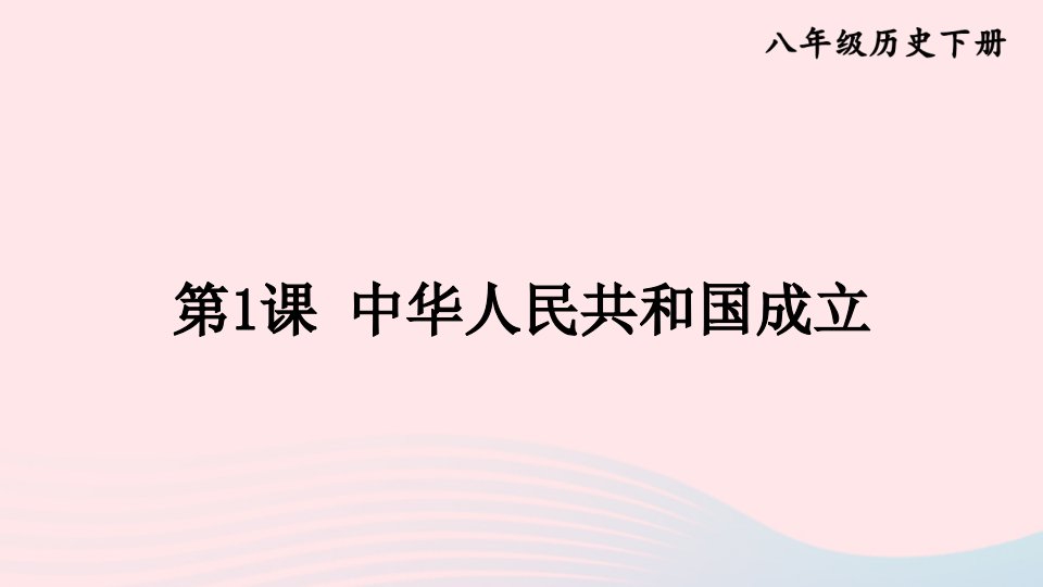 2023八年级历史下册第一单元中华人民共和国的成立和巩固第1课中华人民共和国成立上课课件新人教版