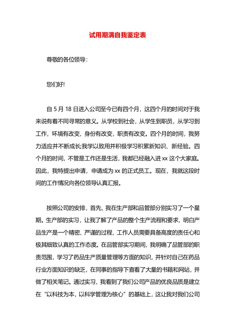 试用期满自我鉴定表