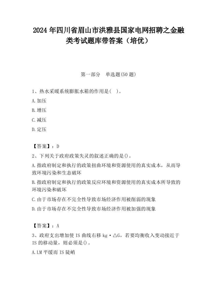 2024年四川省眉山市洪雅县国家电网招聘之金融类考试题库带答案（培优）