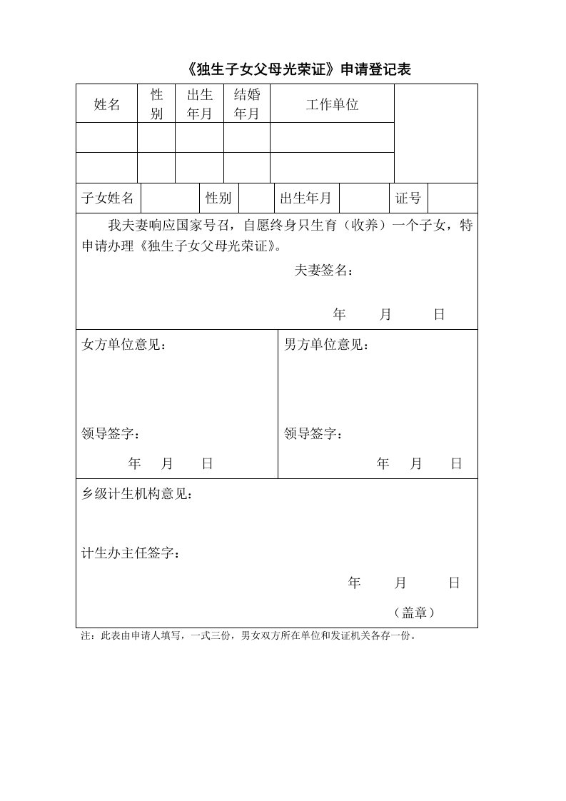 《独生子女父母光荣证》申请登记表