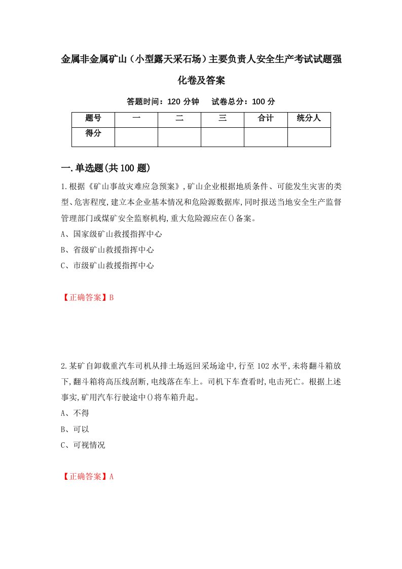 金属非金属矿山小型露天采石场主要负责人安全生产考试试题强化卷及答案10