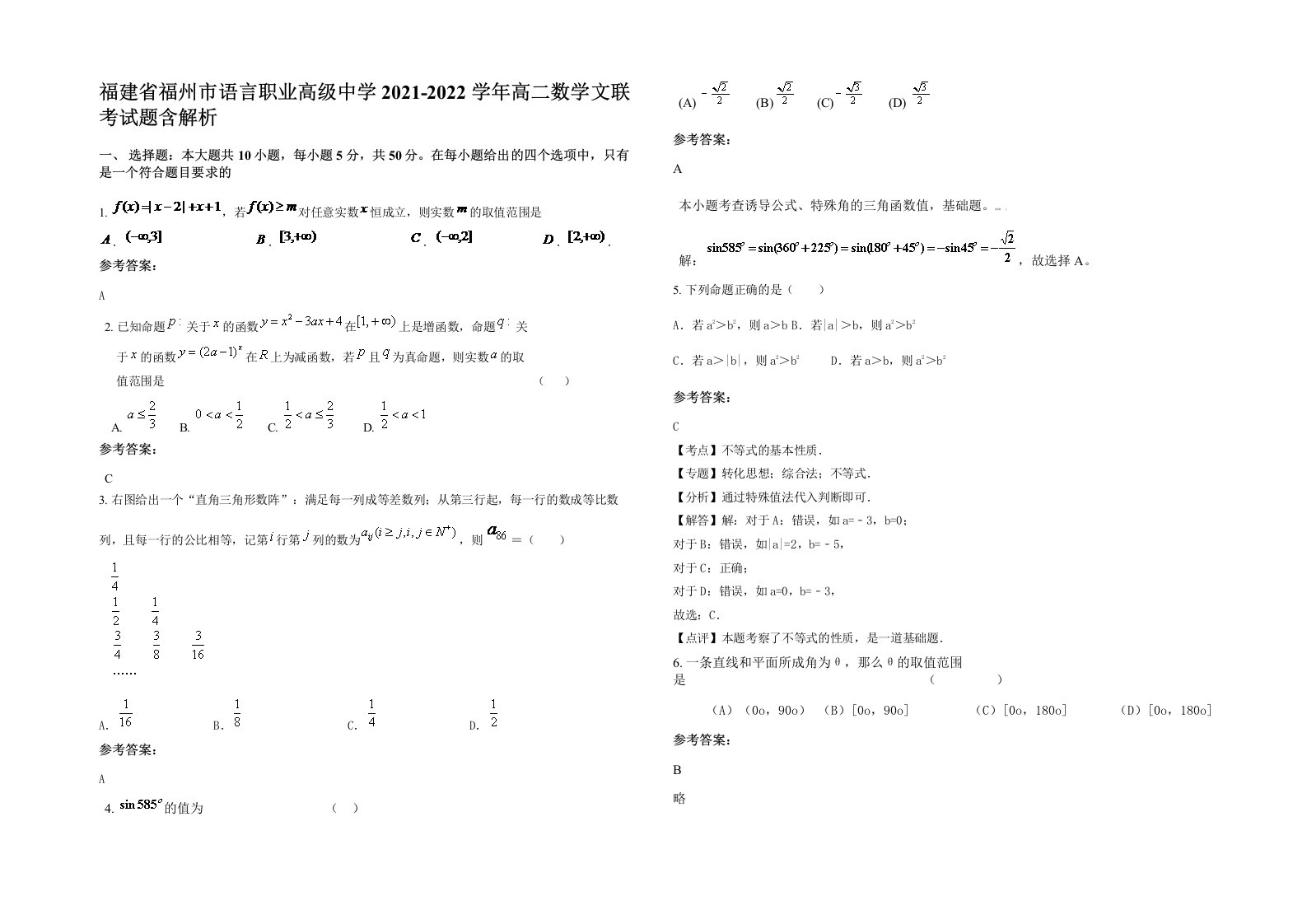 福建省福州市语言职业高级中学2021-2022学年高二数学文联考试题含解析