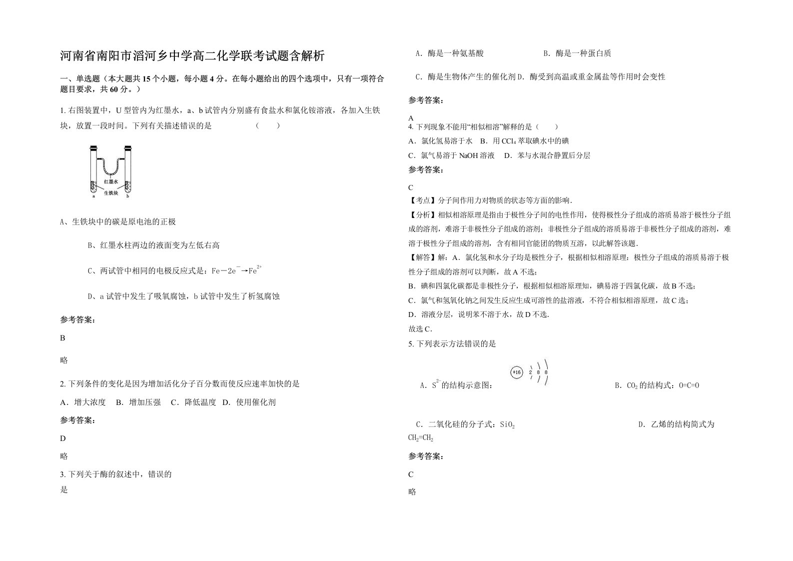 河南省南阳市滔河乡中学高二化学联考试题含解析