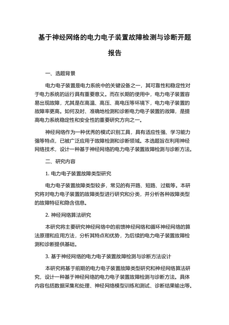 基于神经网络的电力电子装置故障检测与诊断开题报告