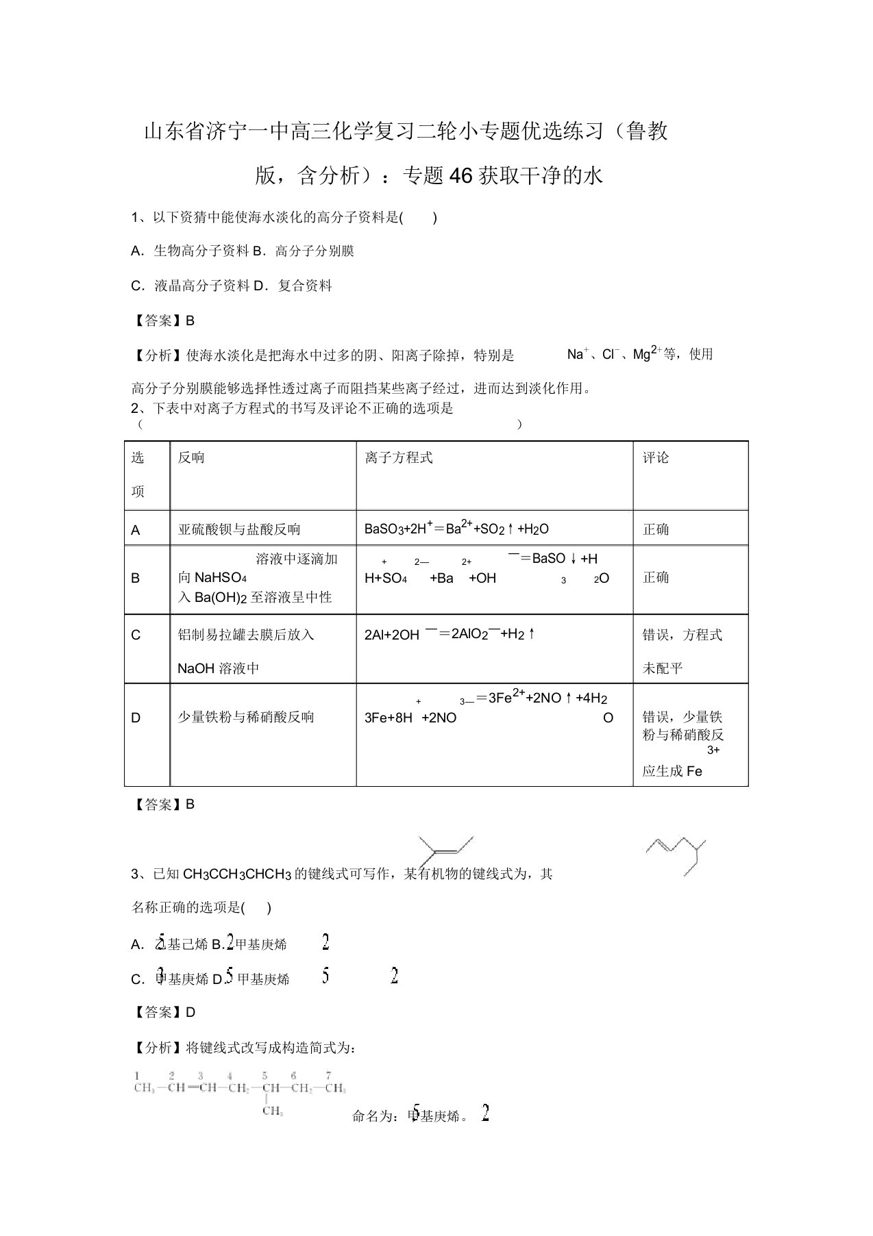 山东省济宁一中高三化学复习二轮小专题精选练习(鲁教版,含解析)：专题46获取洁净的水