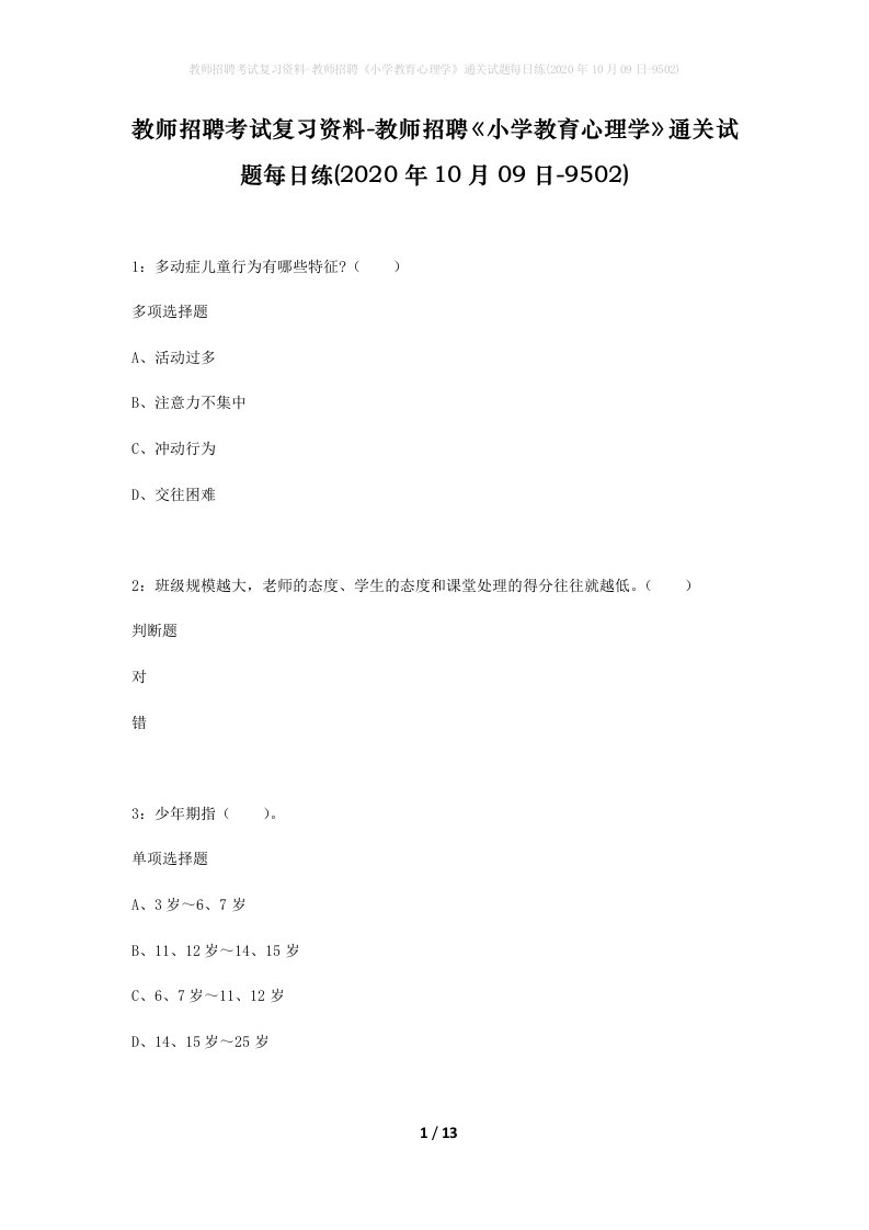 教师招聘考试复习资料-教师招聘小学教育心理学通关试题每日练2020年10月09日-9502