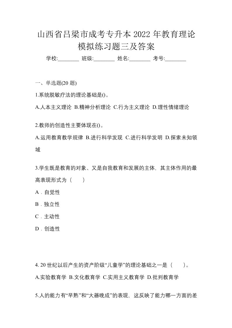 山西省吕梁市成考专升本2022年教育理论模拟练习题三及答案