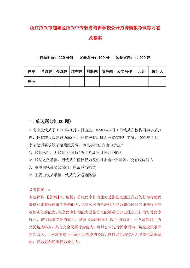 浙江绍兴市越城区绍兴中专教育培训学校公开招聘模拟考试练习卷及答案第6套